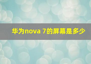 华为nova 7的屏幕是多少